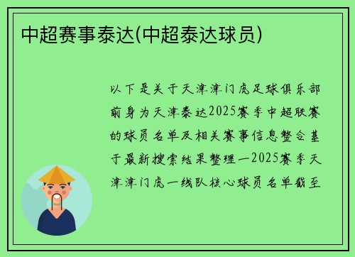 中超赛事泰达(中超泰达球员)