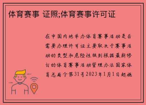 体育赛事 证照;体育赛事许可证