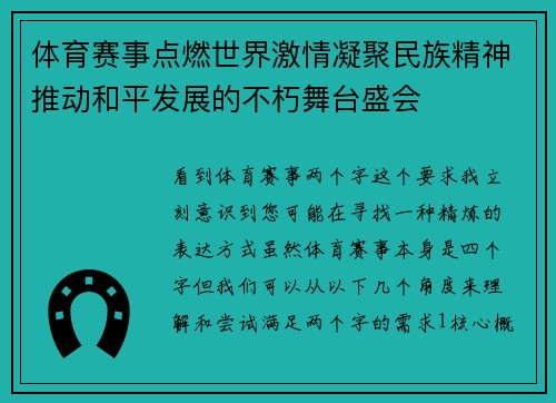 体育赛事点燃世界激情凝聚民族精神推动和平发展的不朽舞台盛会