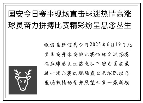 国安今日赛事现场直击球迷热情高涨球员奋力拼搏比赛精彩纷呈悬念丛生