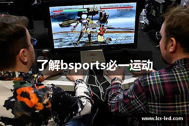 了解bsports必一运动